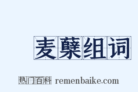 穬麦蘖组词是什么意思的图片